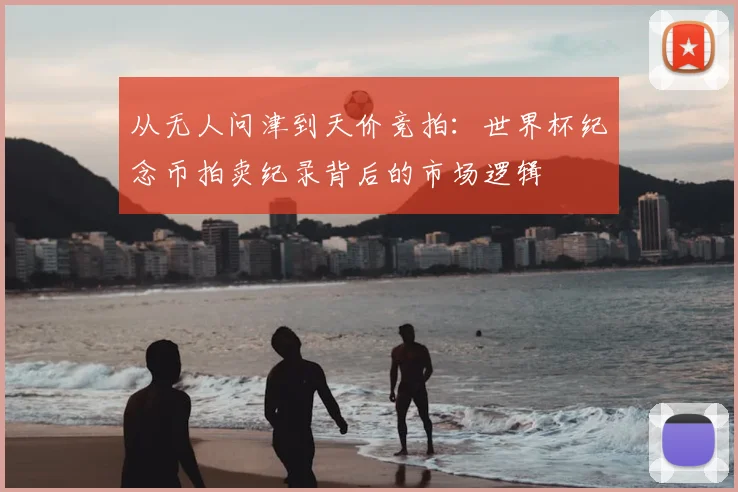从无人问津到天价竞拍:世界杯纪念币拍卖纪录背后的市场逻辑