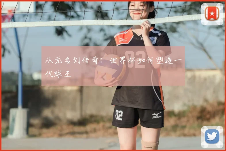 从无名到传奇：世界杯如何塑造一代球王