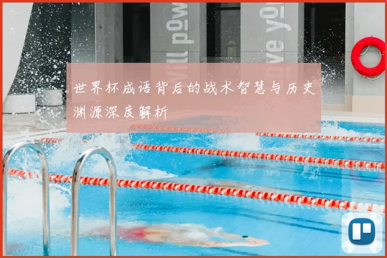 世界杯成语背后的战术智慧与历史渊源深度解析