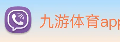 九游体育app官网登录入口 Logo